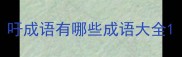 吁成语有哪些成语大全
