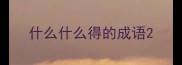 什么什么得的成语