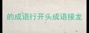 的成语行开头成语接龙