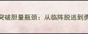10个经典成语助你突破胆量瓶颈从临阵脱逃到勇往直前的进阶指南