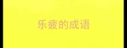 乐疲的成语