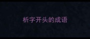 析字开头的成语