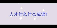人才什么什么成语