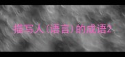 描写人语言的成语