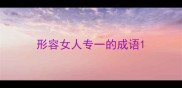 形容女人专一的成语