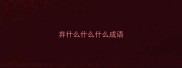 弃什么什么什么成语