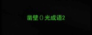 凿壁光成语