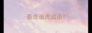 看虎画虎成语