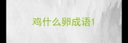 鸡什么卵成语