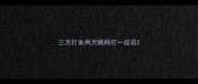 三天打鱼两天晒网打一成语