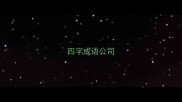 四字成语公司