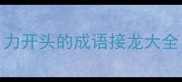 力开头的成语接龙大全