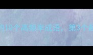 4字成语带颗字的10个高频率成语第3个超实用速存