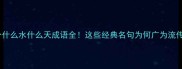 10个什么水什么天成语全这些经典名句为何广为流传
