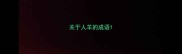 关于人羊的成语