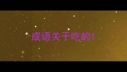 成语关于吃的