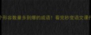 50个形容数量多到爆的成语看完秒变语文课代表