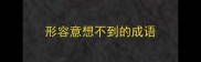 形容意想不到的成语