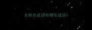 关秋色成语有哪些成语