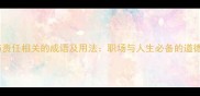 20个与责任相关的成语及用法职场与人生必备的道德准则