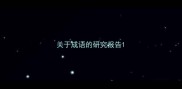 关于成语的研究报告