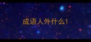 成语人外什么