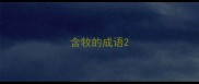 含牧的成语