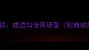 飞来横祸成语与使用场景附典故故事