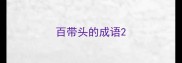 百带头的成语