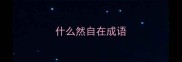什么然自在成语