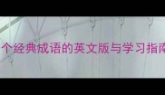 中英对照成语故事50个经典成语的英文版与学习指南附文化差异对比