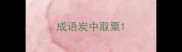成语炭中取粟