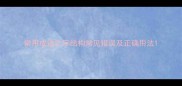 常用成语之字结构常见错误及正确用法