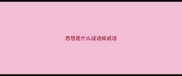 思想是什么成语疯成语