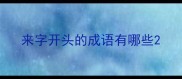 来字开头的成语有哪些