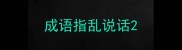 成语指乱说话