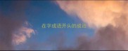 在字成语开头的成语