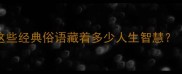 树上开花的成语大全这些经典俗语藏着多少人生智慧语文老师私藏干货分享