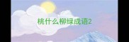 桃什么柳绿成语