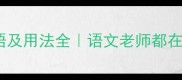 50个含团的成语及用法全语文老师都在用的积累技巧