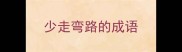 少走弯路的成语