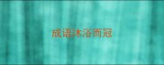 成语沐浴而冠