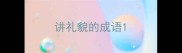 讲礼貌的成语