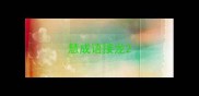 慧成语接龙