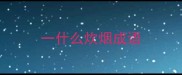 一什么炊烟成语