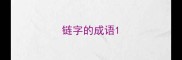链字的成语