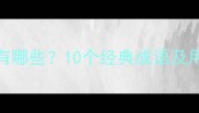 ran开头的成语有哪些10个经典成语及用法附例句
