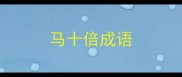 马十倍成语