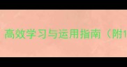 四字成语褒义大全高效学习与运用指南附100个经典成语及