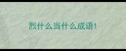 烈什么当什么成语